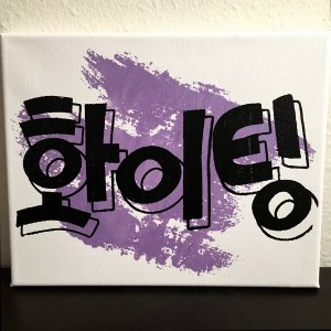 Korean "Fighting" Canvas Art